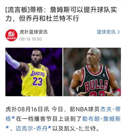 蒂格认为湖人因詹姆斯高薪受限难以增强防守